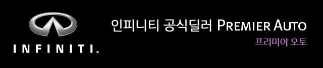 인피니티 공식딜러 Premier Auto
