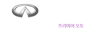 인피니티 공식딜러 Premier Auto