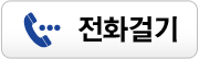 전화걸기
